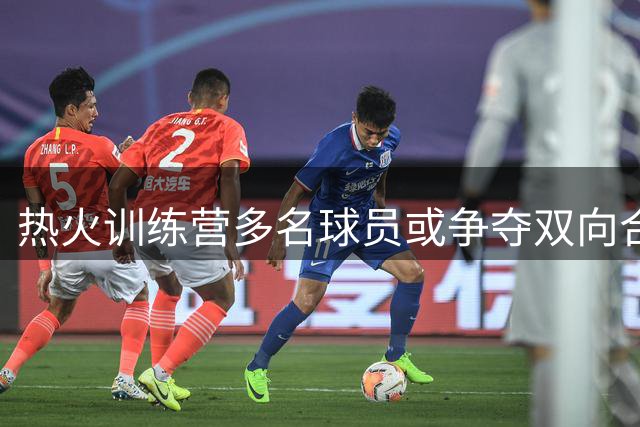 热火训练营多名球员或争夺双向合同名额