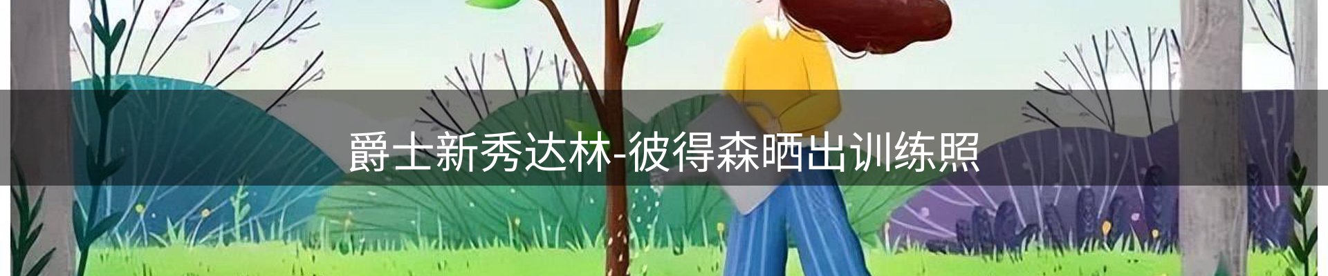 资讯展望