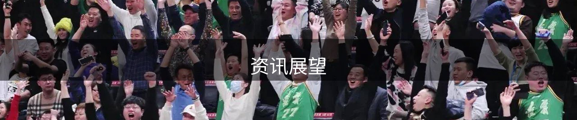 资讯展望